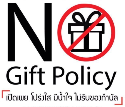 การประกาศเจตนารมณ์ไม่รับของขวัญและของกำนัลทุกชนิดจากปฏิบัติหน้าที่                                              ( NO  Gift  Police )