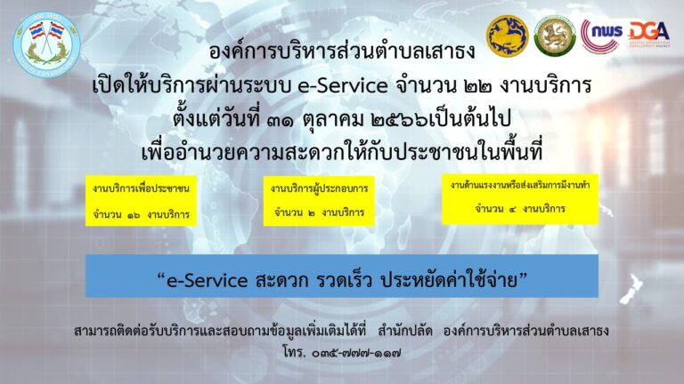 Info-ประชาสัมพันธ์-e-Service-อบต
