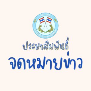 จดหมายข่าว ประจำเดือน มีนาคม 2569