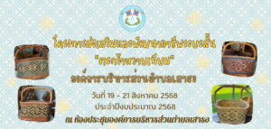 ประชาสัมพันธ์ให้ประชาชนผู้สนใจสมัคร   เข้าร่วมฝึกอบรมโครงการส่งเสริมอาชีพระยะสั้น “ตะกร้าหวายเทียม” ประจำปีงบประมาณ 2568