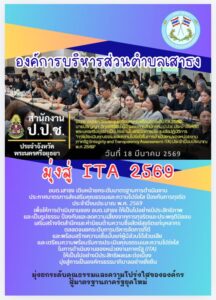 อบต.เสาธง มุ่งสู่ ITA 2569